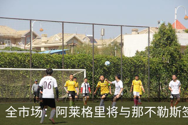 全市场：阿莱格里将与那不勒斯签约2＋1年，合同不含提前解约条款
