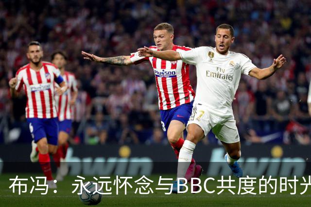 布冯：永远怀念与BBC共度的时光 基耶利尼就像好老师